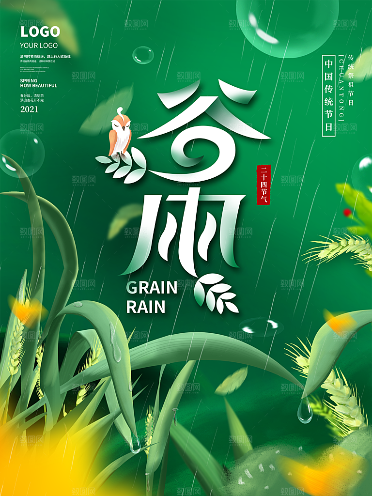 谷雨节气简约大气海报