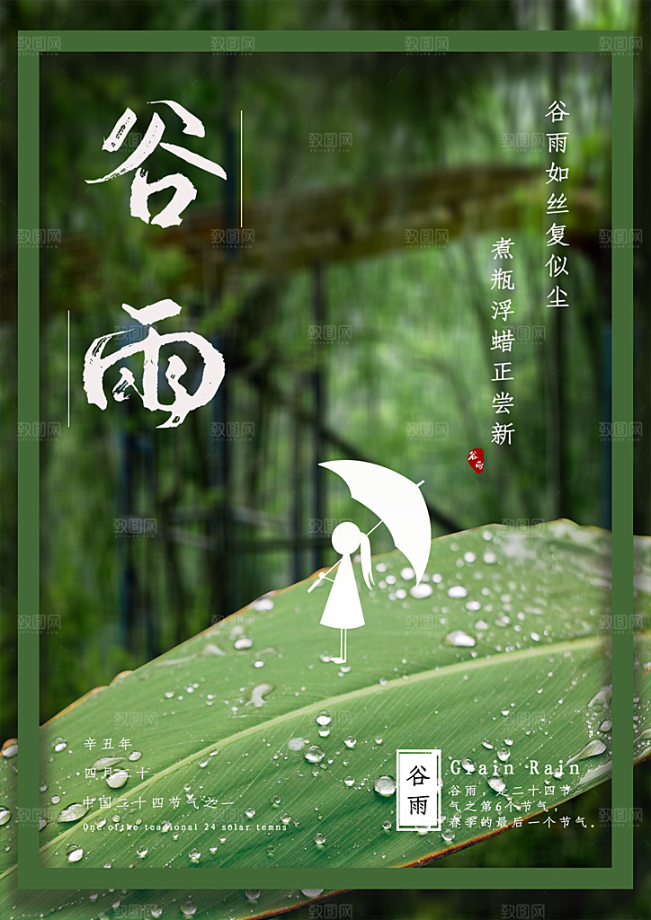 谷雨节气简约大气海报