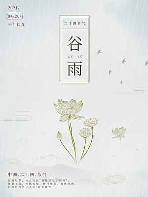 谷雨节气简约大气海报