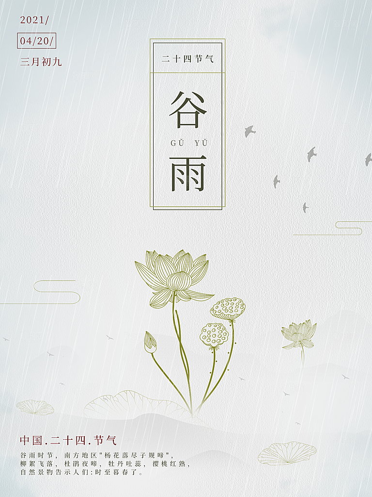 谷雨节气简约大气海报