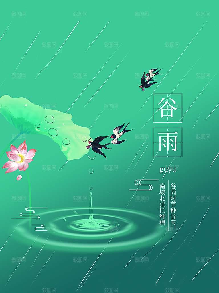 谷雨节气简约大气海报