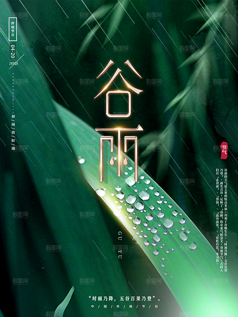 谷雨节气简约大气海报