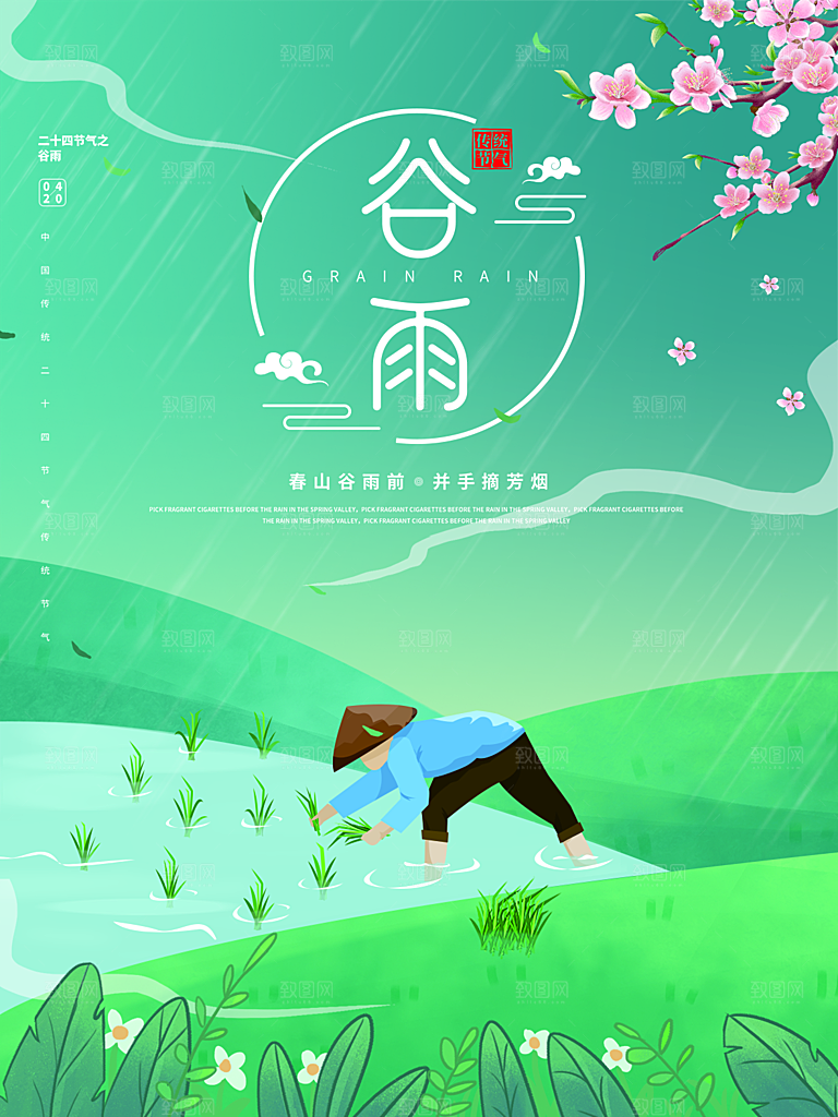 谷雨节气简约大气海报