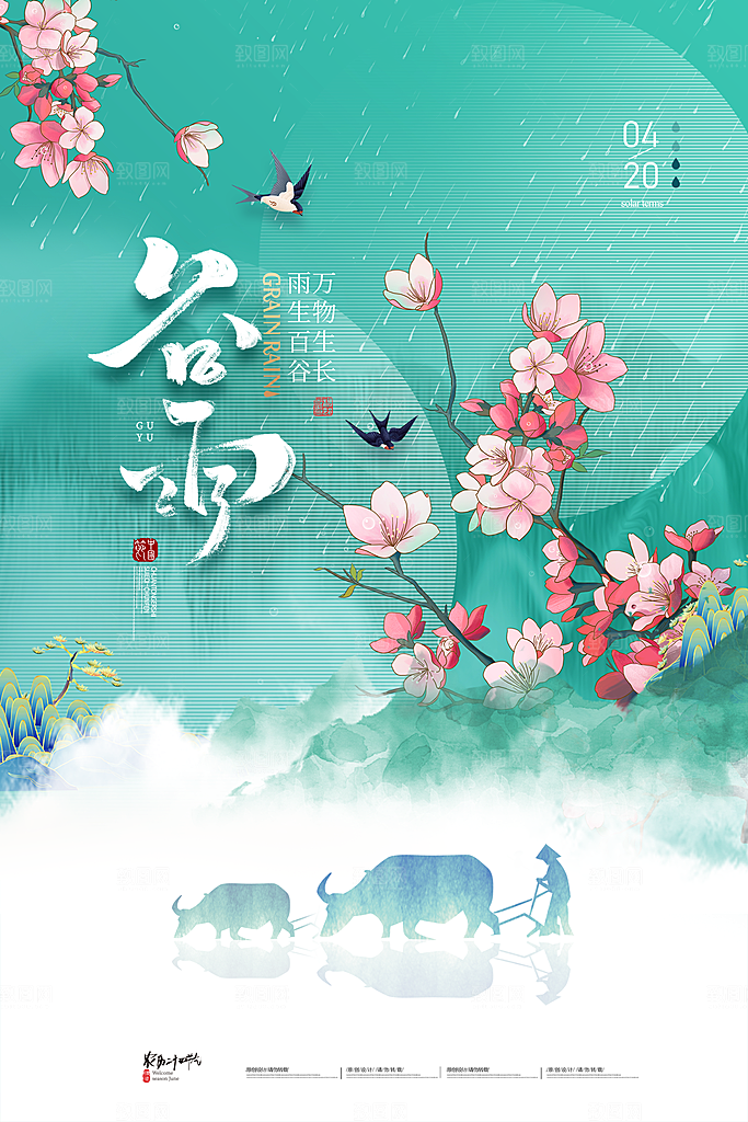 谷雨节气简约大气海报