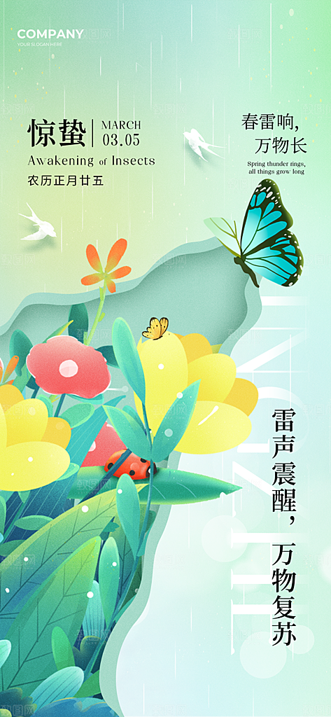清新惊蛰节气宣传海报