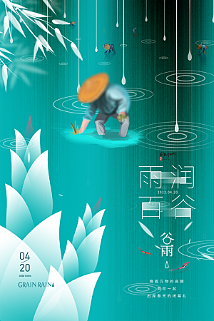 谷雨节气简约大气海报