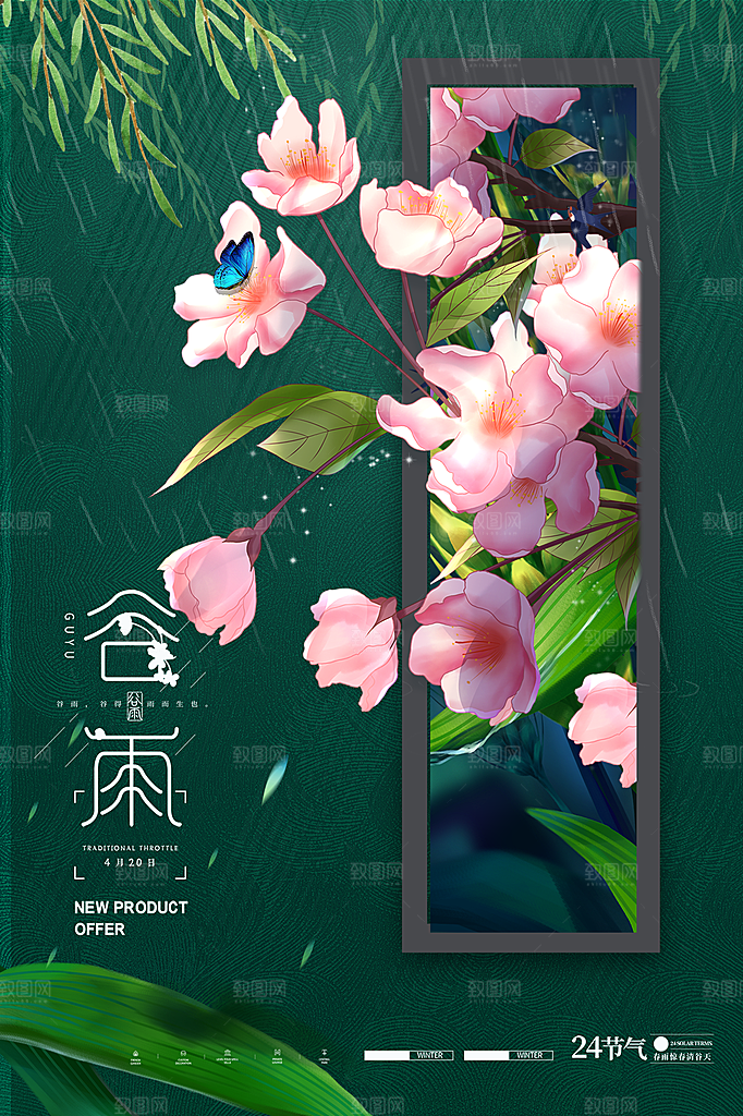 谷雨节气简约大气海报