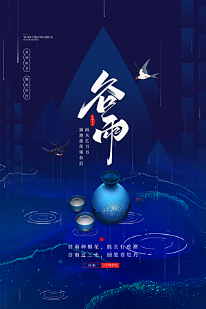 谷雨节气简约大气海报