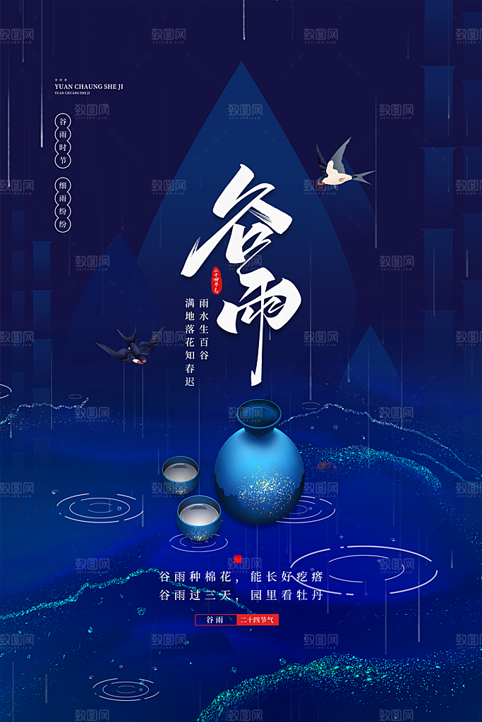 谷雨节气简约大气海报