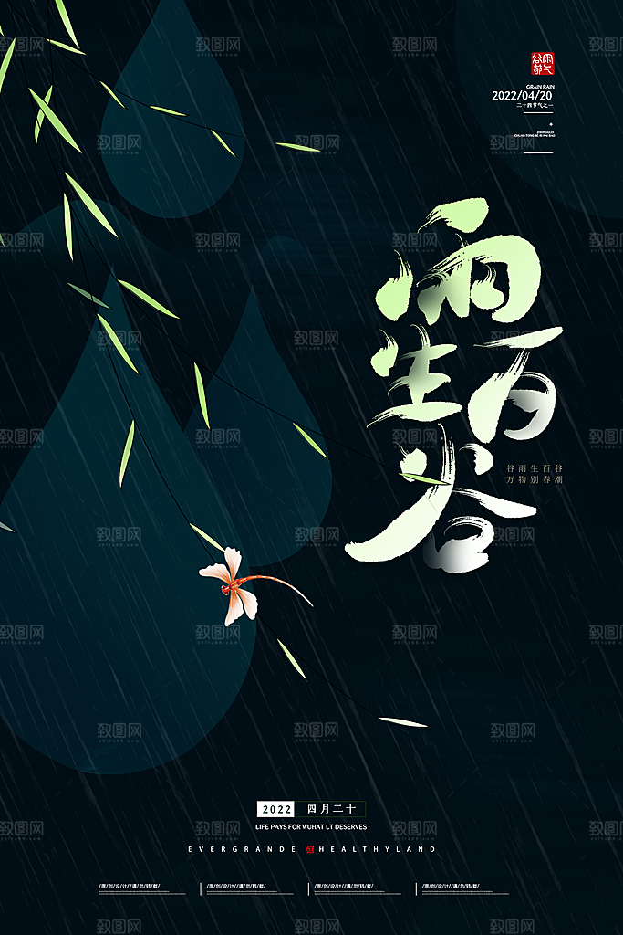 谷雨节气简约大气海报