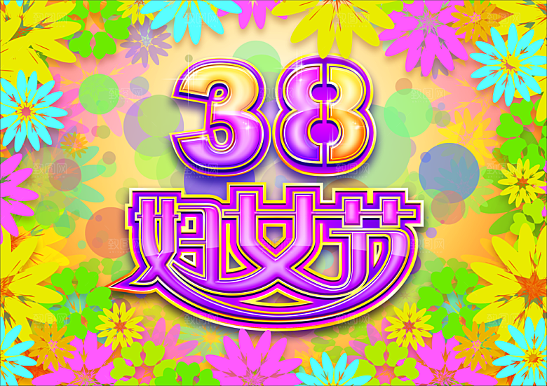 38妇女节海报PSD免费素材