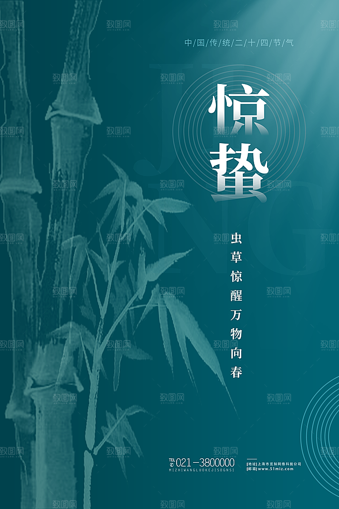 清新惊蛰节气宣传海报