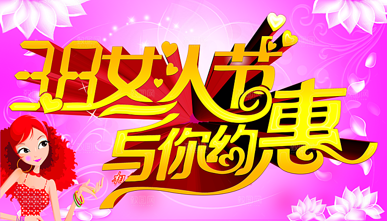 38妇女节海报源文件