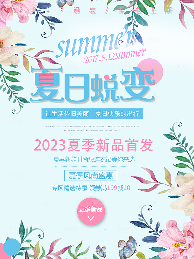 夏日蜕变小清新新品发布手绘花朵海报
