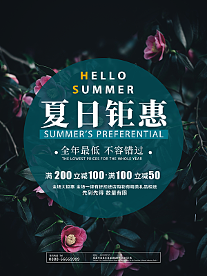 夏日花朵小清新风格购物优惠宣传海报