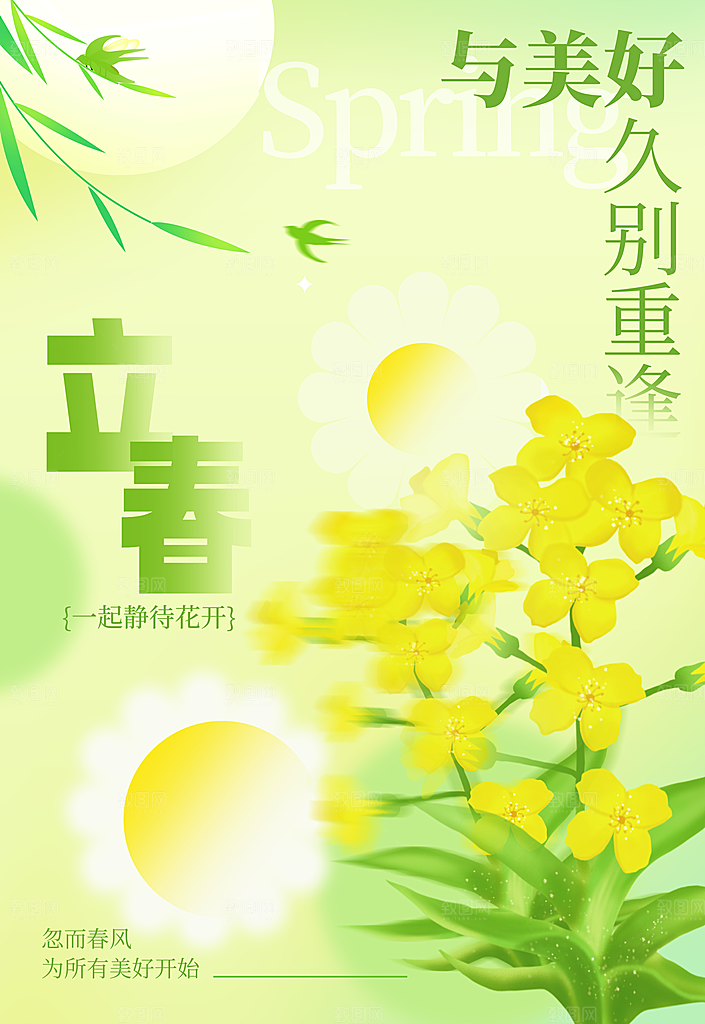 弥散风立春节气海报