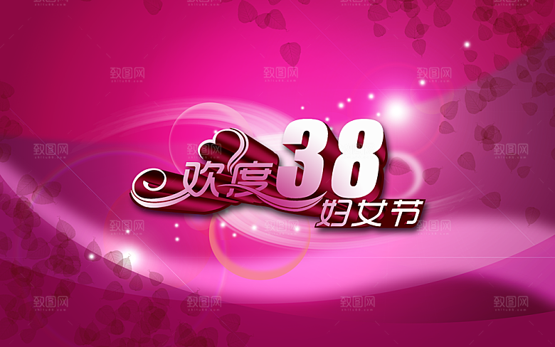 欢度38妇女节PSD