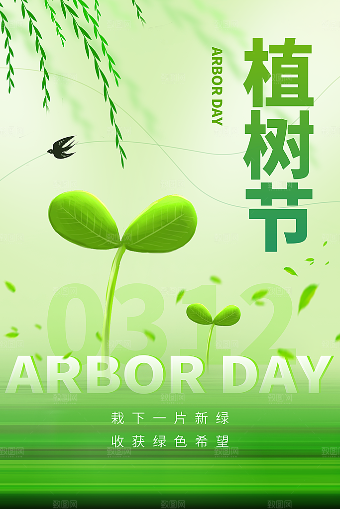 清新绿色植树节海报
