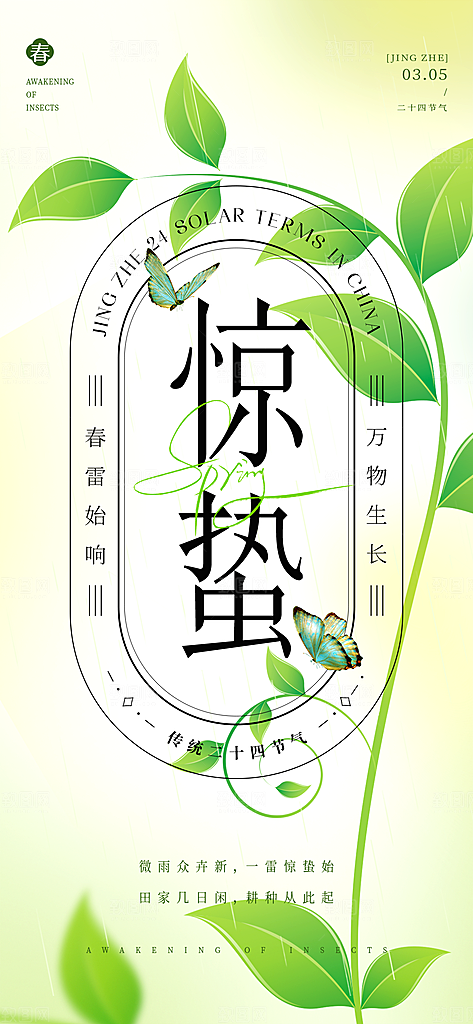 惊蛰节气宣传海报