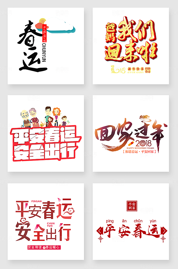春节新年回家春运艺术字素材