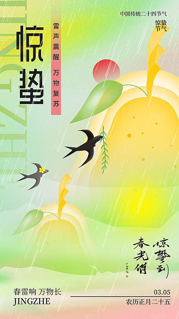 惊蛰节气宣传海报