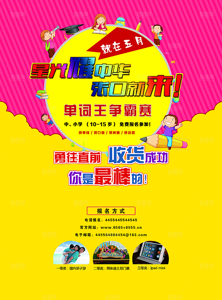 单词王争霸赛英语比赛海报