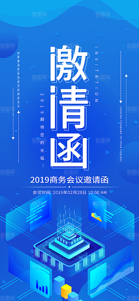 蓝色企业邀请函手机海报展架设计