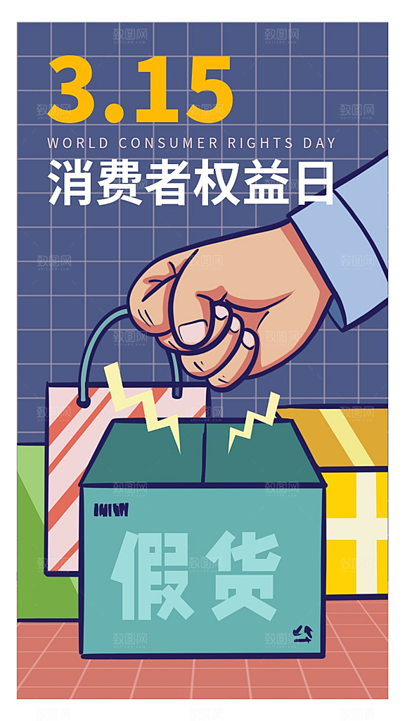 315国际消费者权益日维权手机海报