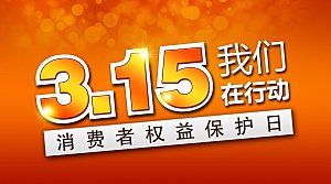 315消费者权益日宣传手机海报