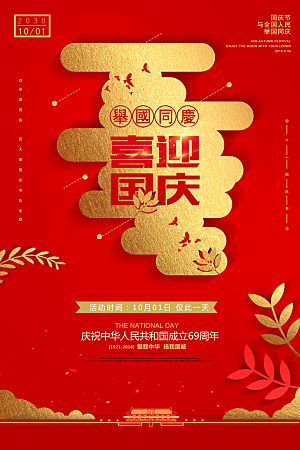 红色简约国庆节节日海报设计