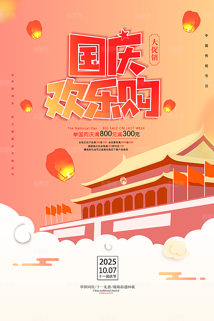 简约国庆欢乐购节日促销海报设计