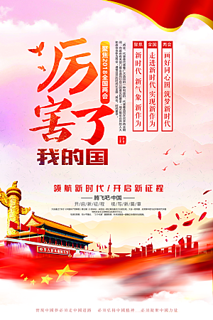 国庆节建军节两会海报设计