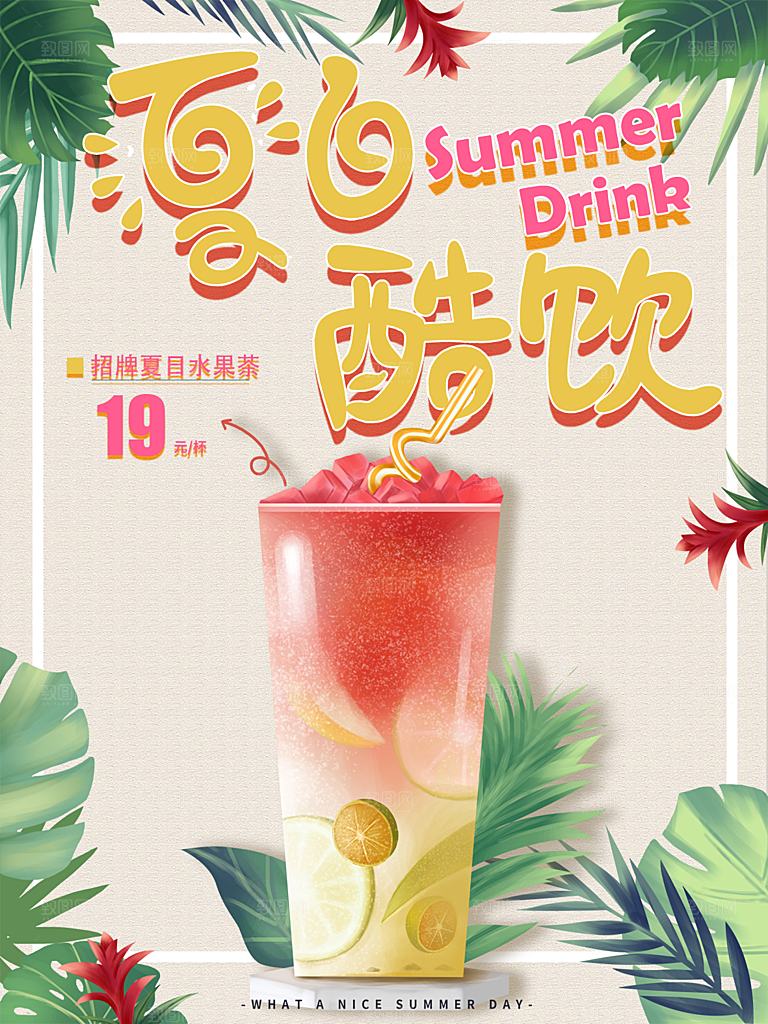 奶茶果汁饮品冰淇淋创意宣传海报