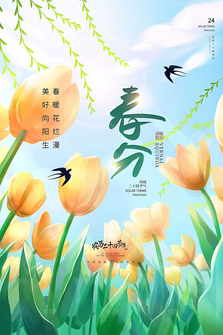 唯美插画春分节气海报