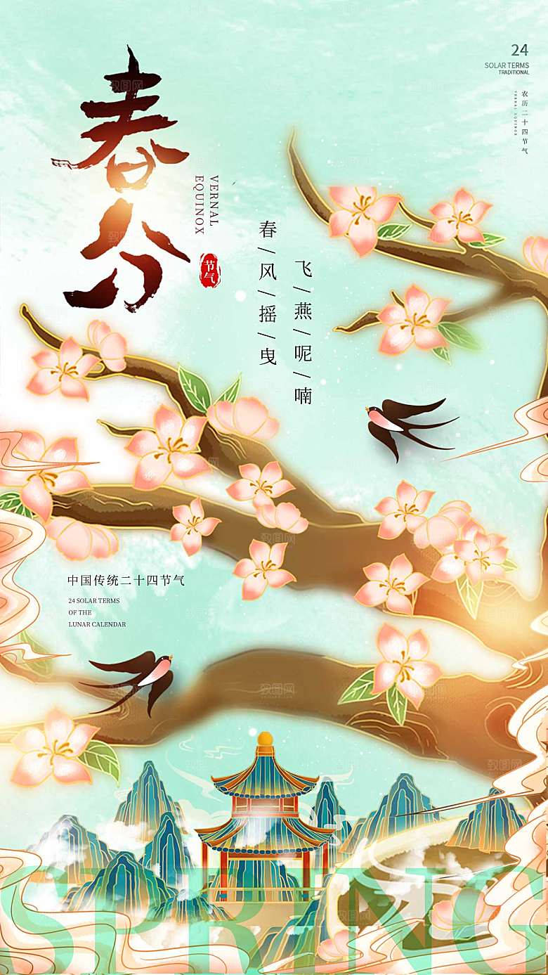 唯美春分节气全屏海报