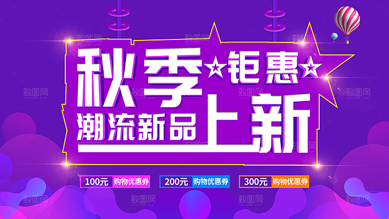 大气紫色秋季上新促销海报