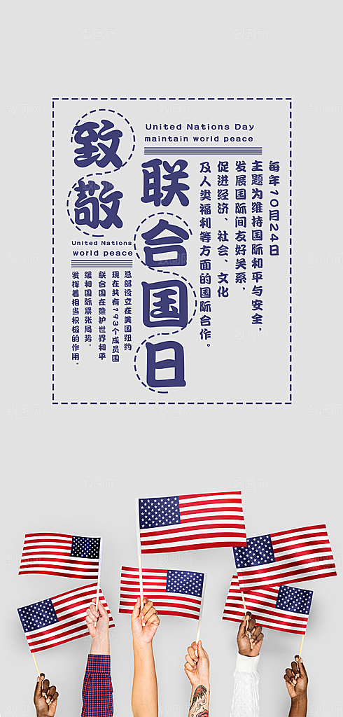 联合国纪念日宣传海报
