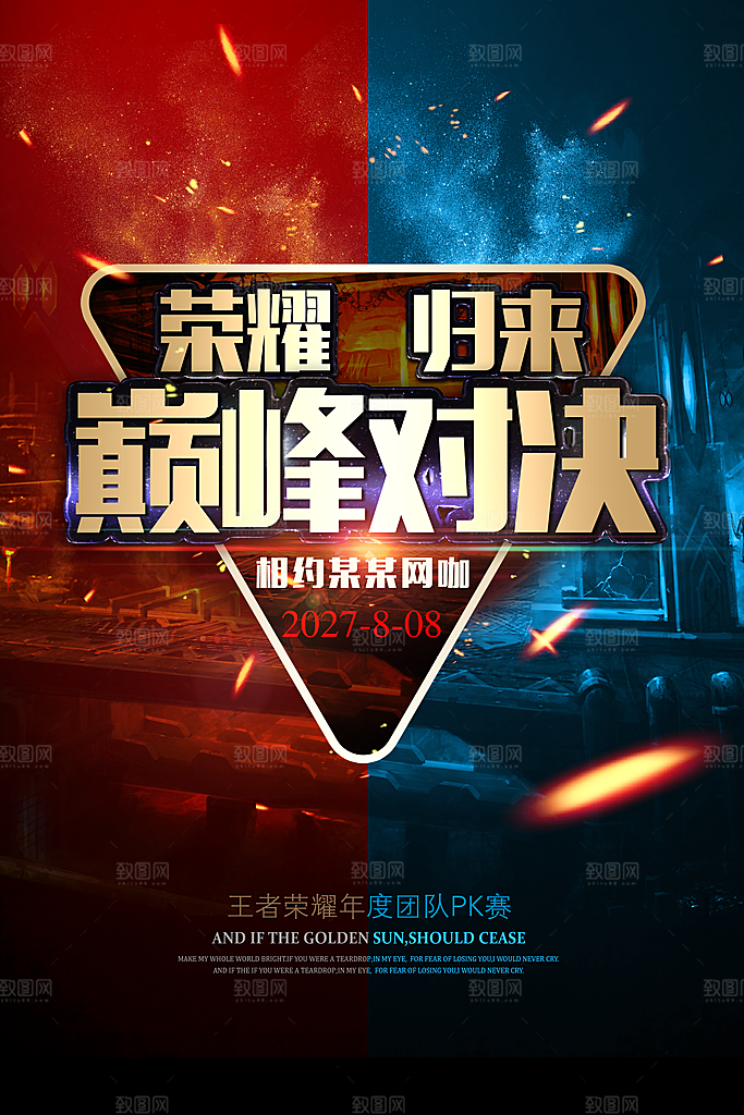 巅峰对决游戏比赛海报设计