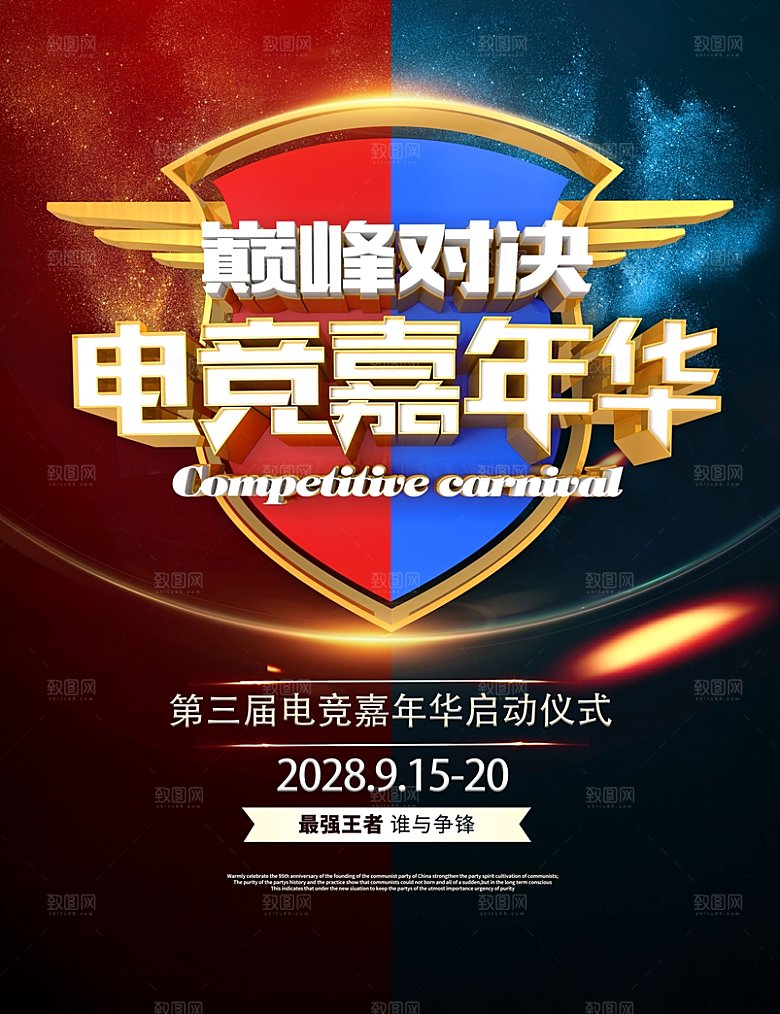 电竞游戏比赛嘉年华海报设计