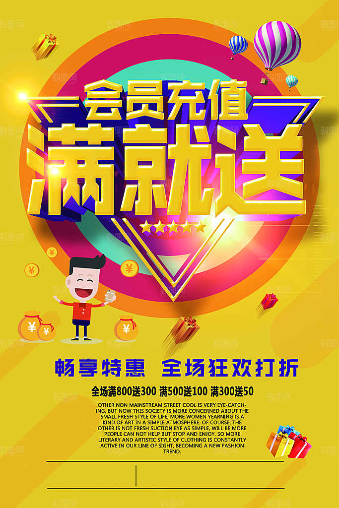 黄色满就送活动商场海报设计