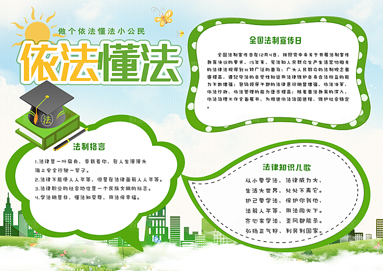 绿色依法懂法法律学习知识手抄报