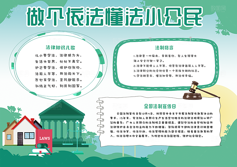 绿色法律知识手抄报