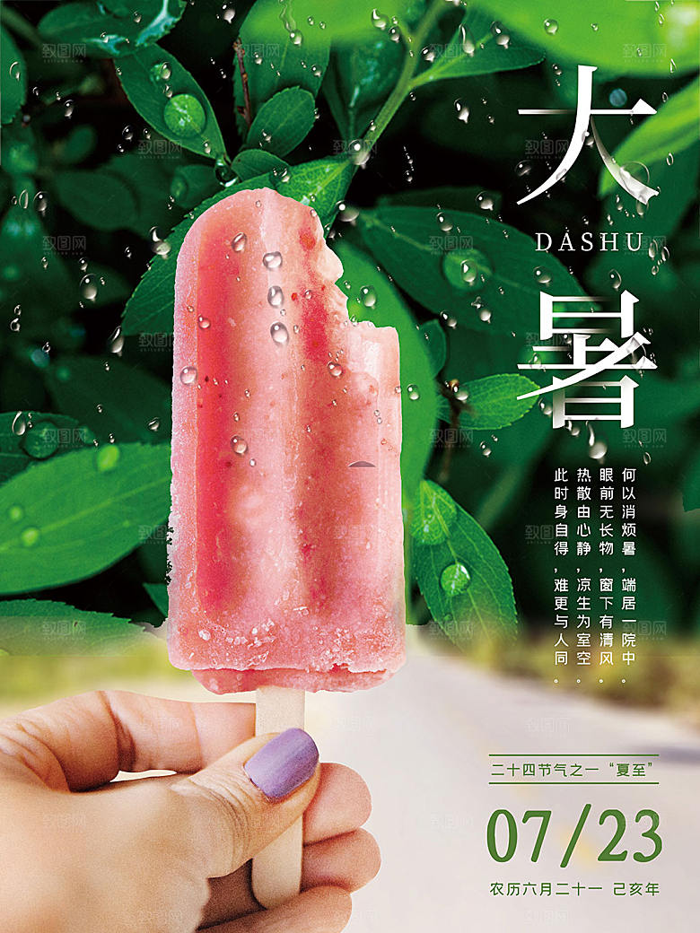 绿色夏日冰凉雪糕大暑小暑设计海报