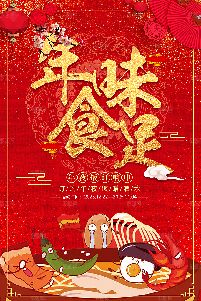 新年年夜饭红色春节海报设计