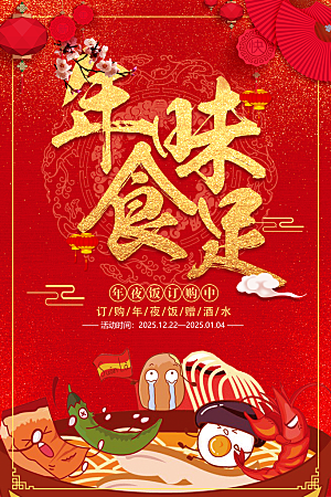 新年年夜饭红色春节海报设计