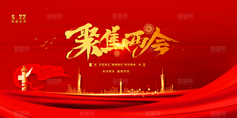 红色高端聚焦两会人民代表大会宣传海报
