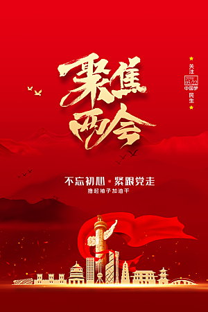 红色高端两会会议党政海报设计