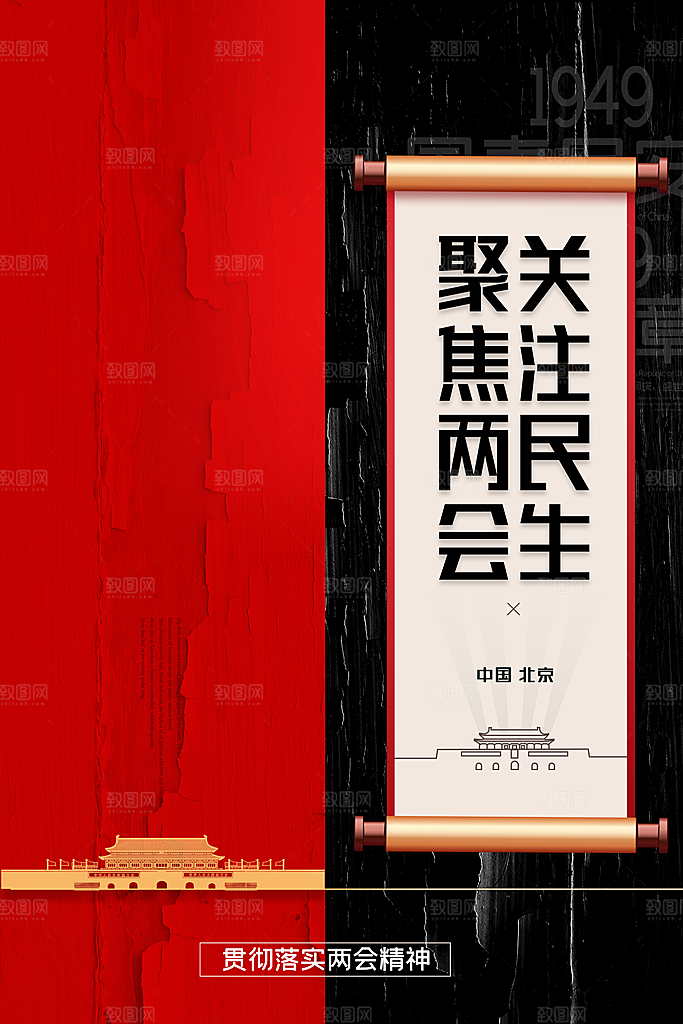 红色黑色聚焦两会宣传海报