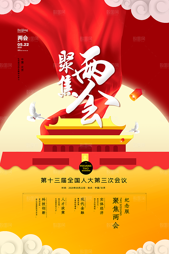 红色黄色天安门聚焦两会党政海报设计