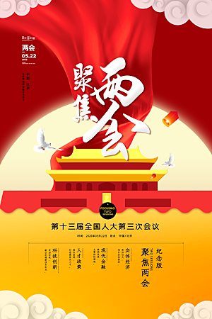 红色黄色天安门聚焦两会党政海报设计